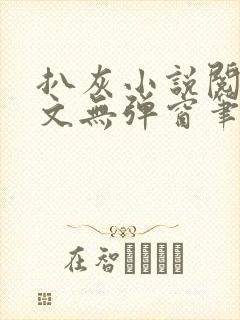 扒灰小说阅读全文无弹窗笔趣阁