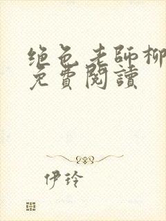 绝色老师柳依依免费阅读