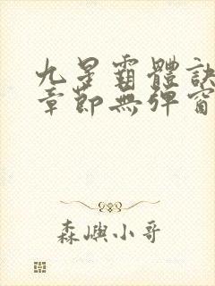九星霸体诀最新章节无弹窗笔趣阁