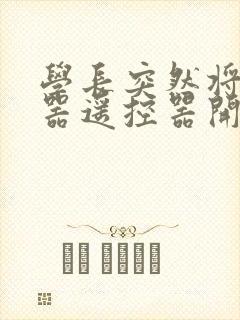 学长突然将安慰器遥控器开到最大