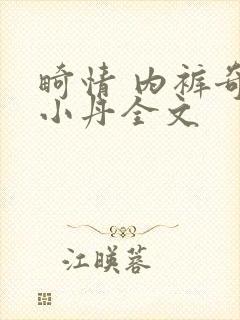 畸情 内裤奇缘小丹全文