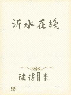 沂水在线