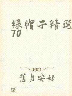 绿帽子精选系列70