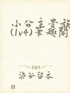 小公主贵族学院(1v4)笔趣阁