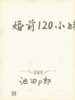 婚前120小时