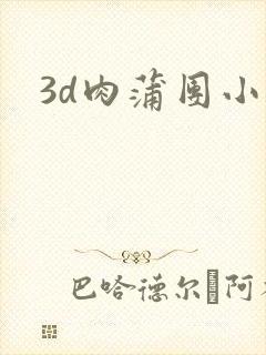 3d肉蒲团小说