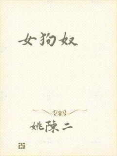 女狗奴