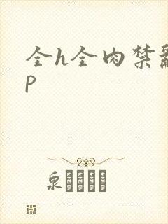 全h全肉禁乱np