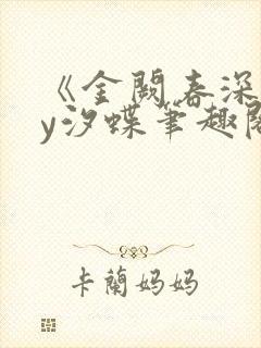《金阙春深》by汐蝶笔趣阁