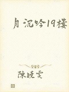月沉吟19楼