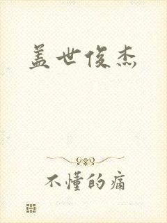 盖世俊杰