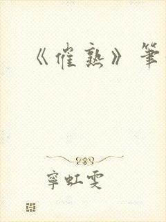 《催熟》笔趣阁封面