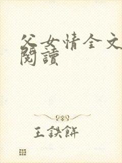 父女情全文免费阅读