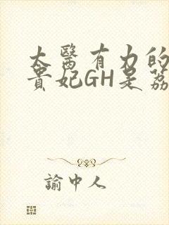 太医有力的撞着贵妃GH是荔枝