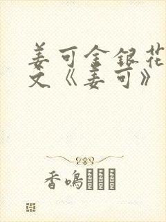 姜可金银花露原文《姜可》笔趣阁