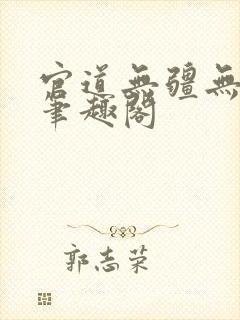 官道无疆无弹窗笔趣阁
