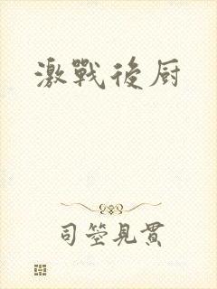 激战后厨