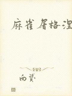 麻雀屠格涅夫