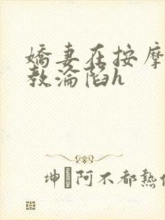 娇妻在按摩师调教沦陷h封面