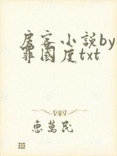 房客小说by无罪国度txt封面