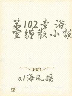第102章 浴室缠欢小说