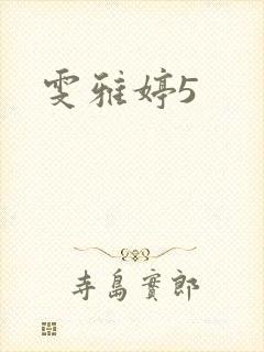 雯雅婷5