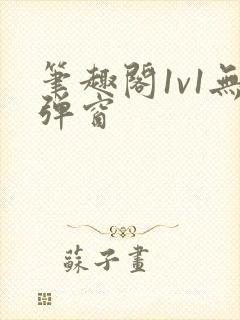 笔趣阁1v1无弹窗