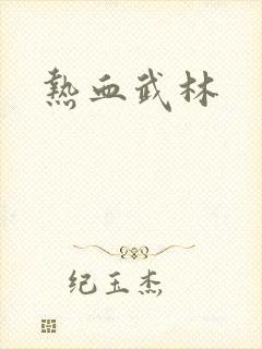 热血武林