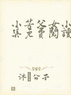 小芳父女小说全集免费阅读