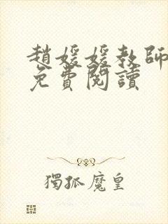 赵媛媛教师全文免费阅读