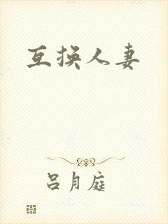 互换人妻封面