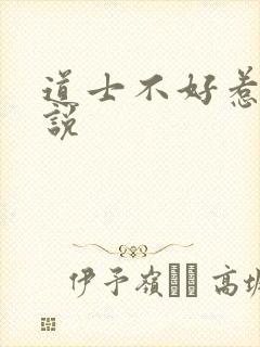 道士不好惹 小说封面