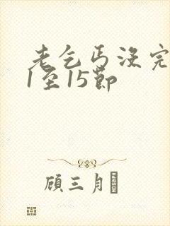 老乞丐没完没了1至15节封面