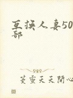 互换人妻500部