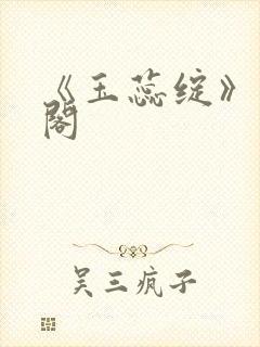 《玉蕊绽》笔趣阁