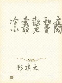 冷意欢和夜澜清小说免费阅读封面