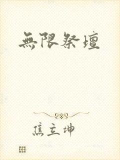 无限祭坛