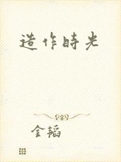 造作时光