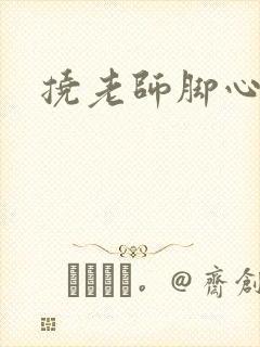 挠老师脚心小说