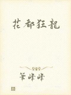 花都狂龙