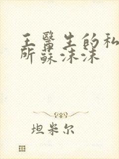 王医生的私人诊所苏沫沫