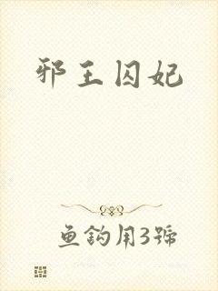 邪王囚妃