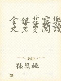 金银花露乐可全文免费阅读封面