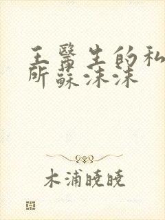 王医生的私人诊所苏沫沫