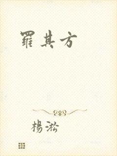 罗其方