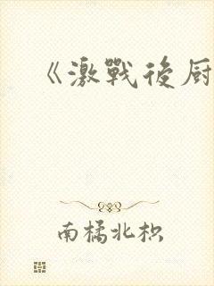 《激战后厨6》封面