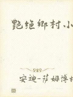 艳绝乡村小说