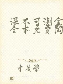 深不可测金银花全本免费阅读封面