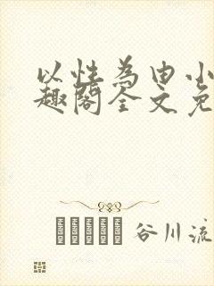 以性为由小说笔趣阁全文免费阅读