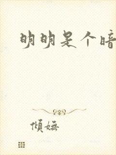 明明是个暗恋狂